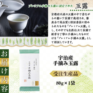 ＜受注生産品＞《森半》宇治産手摘み玉露(80g)特産品 宇治茶 宇治抹茶 銘茶 お茶 緑茶 玉露 手摘み 京都 高級 【uj-AR004】【森半】