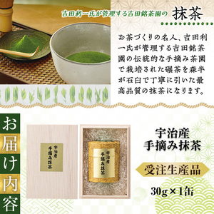 ＜受注生産品＞《森半》宇治産手摘み抹茶(30g)特産品 宇治茶 宇治抹茶 銘茶 お茶 緑茶 玉露 手摘み 京都 吉田利一 高級 【uj-AR005】【森半】