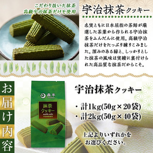 《森半》宇治抹茶クッキー(50g×20袋/計1kg) 宇治茶 宇治抹茶 抹茶 クッキー 抹茶クッキー お茶 カフェ ティータイム おやつ スイーツ デザート 和洋菓子 【uj-AR006】【森半】