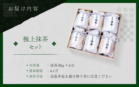 京都宇治極上抹茶セット(180g/30g×6缶)特産品 宇治茶 宇治抹茶 銘茶 お茶 緑茶 抹茶 セット 飲み比べ 【uj-AT002】【宇治茶商倶楽部】