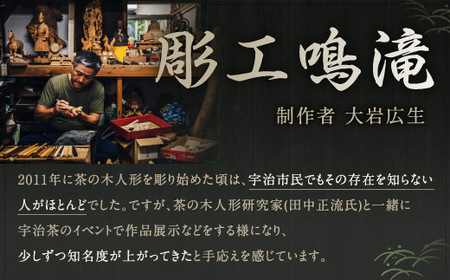宇治 茶の木こけし人形(上)＜1＞ 木製 人形 置物 縁起物 こけし こけし人形 木彫り 手彫り 伝統 【uj-CB006】【彫工鳴滝】