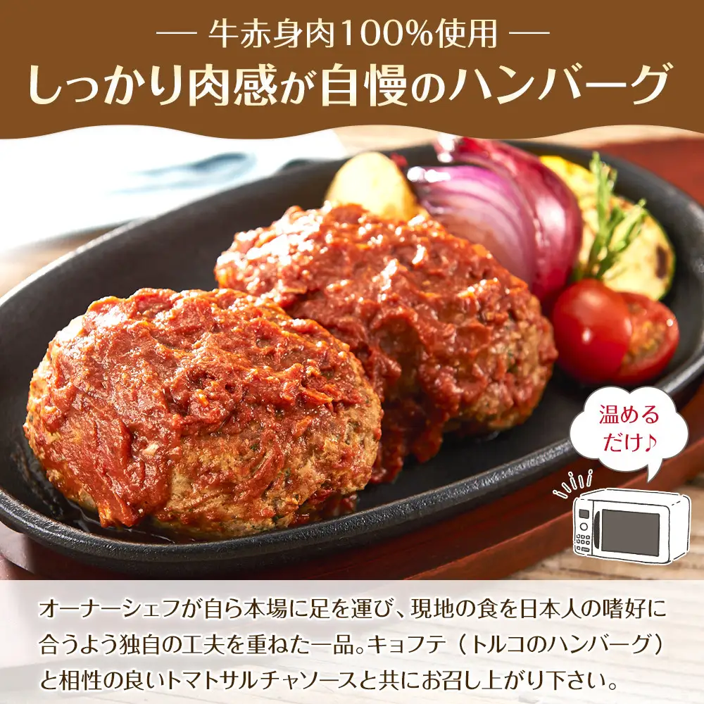 牛100％使用 トルコの本格ハンバーグ 200g×5個セット 肉料理 温めるだけ 惣菜 お手軽 簡単 ギフト 贈り物 ホームパーティー