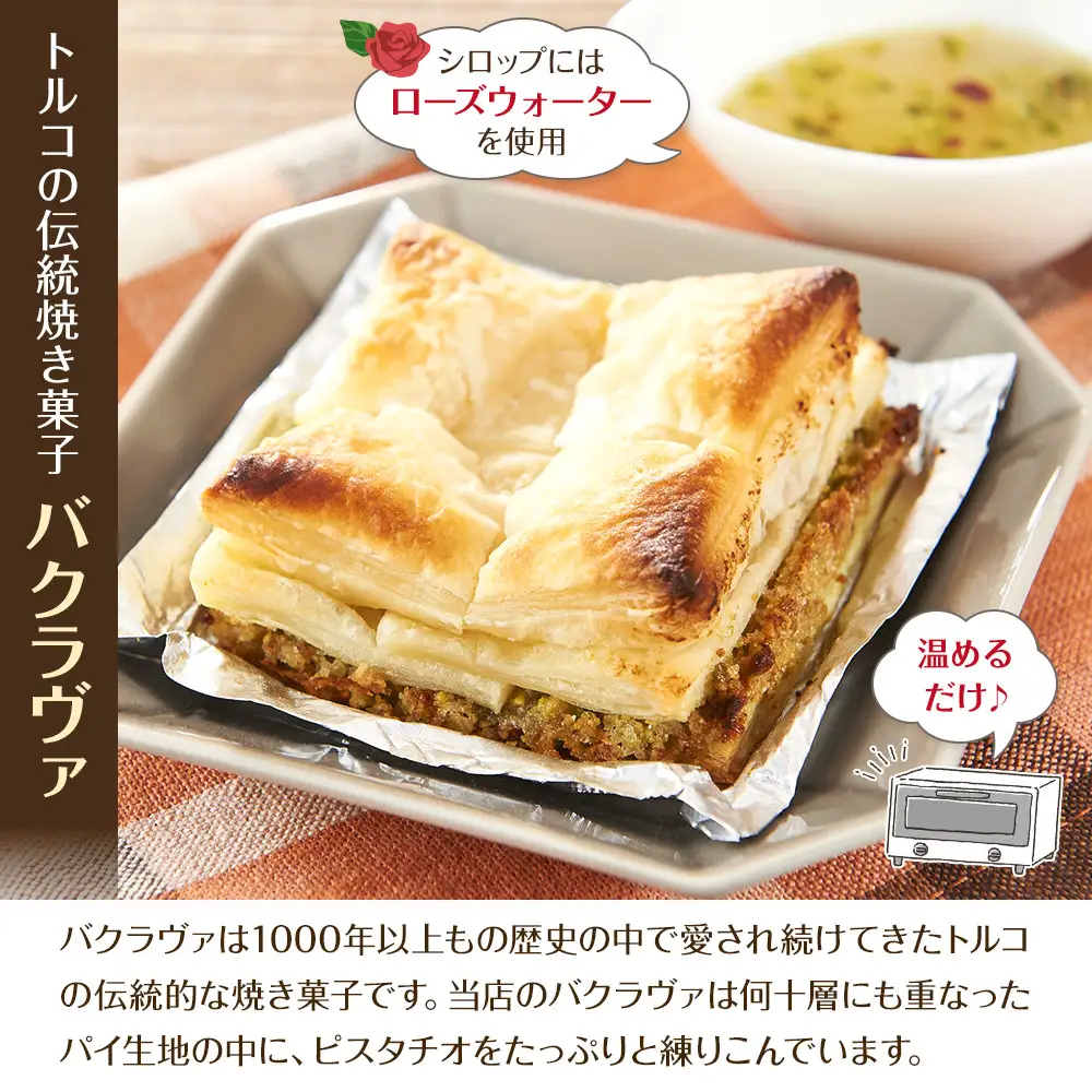 トルコの伝統菓子 ピスタチオバクラヴァ （シロップ付き）6名セット ギフト 贈答用 焼き菓子 お菓子 クリスマス 母の日 バレンタイン 誕生日 スイーツ プレゼント　 　
