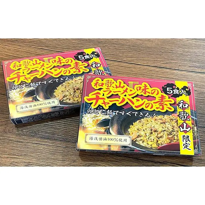 和歌山ラーメン味のチャーハンの素 10食セット（5食入り×2) 中華調味料 ご当地 　