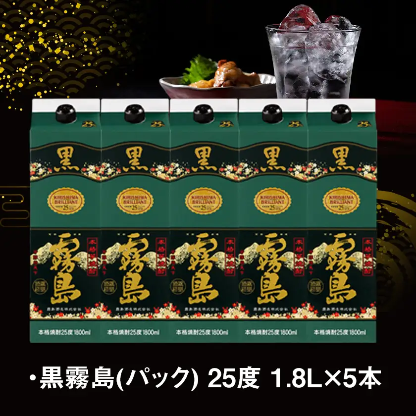 【霧島酒造】黒霧島パック(25度)1.8L×5本 ≪みやこんじょ特急便≫ 〔AD-0708_99〕_(都城市) 焼酎