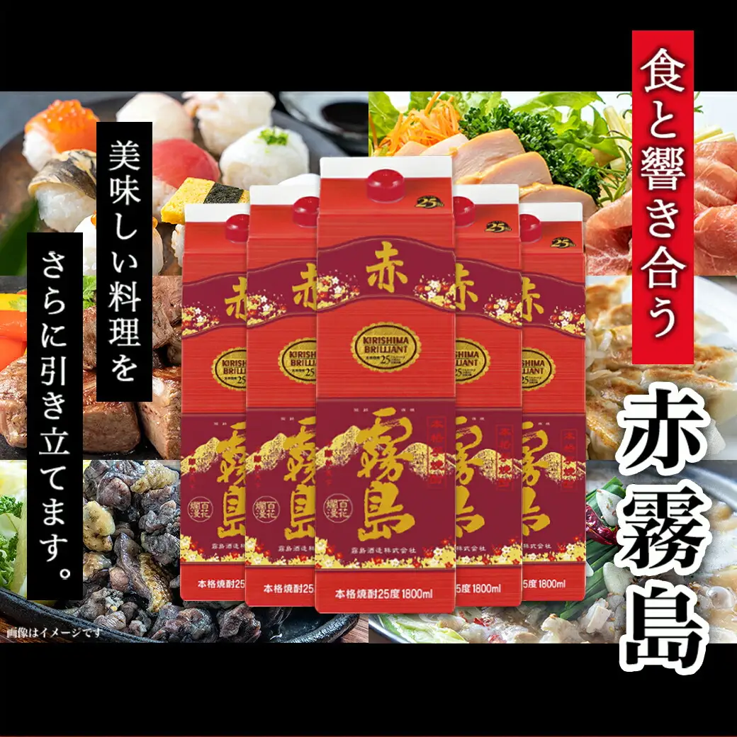 【霧島酒造】赤霧島パック(25度)1.8L×5本 ≪みやこんじょ特急便≫〔34-0724_99〕_(都城市) フルーティー 本格芋焼酎 1.8L 5本 お湯割り/水割り/ストレート/オン・ザ・ロック ポリフェノール 定番焼酎