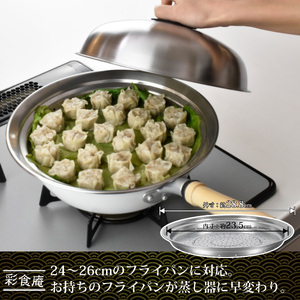 ME-7195 彩食庵 フライパン用蓋付蒸し台(24～26cm用) | 新潟県燕市