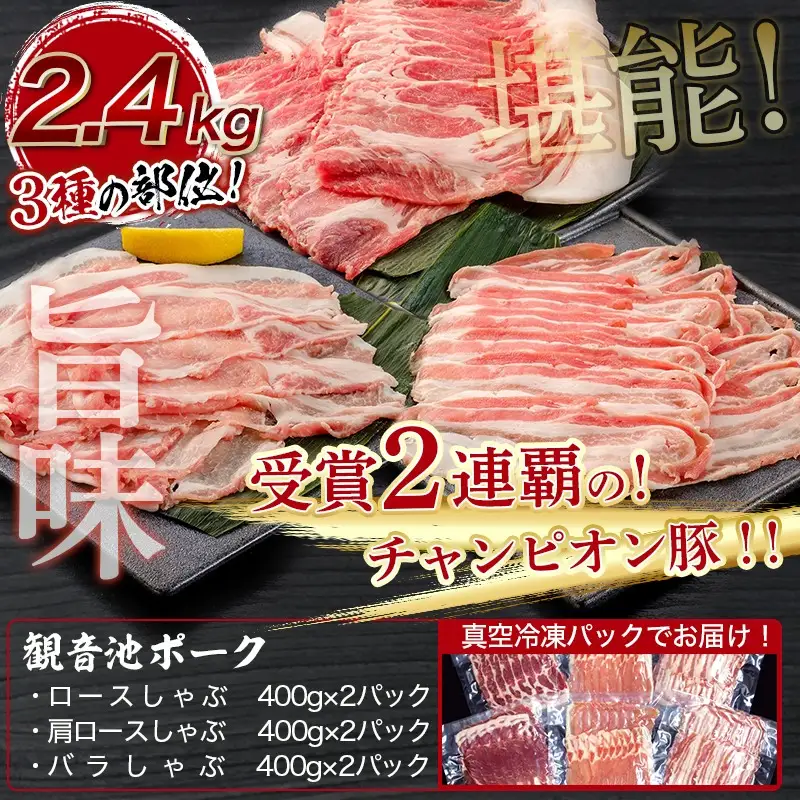 「観音池ポーク」3種のしゃぶしゃぶ2.4kgセット〔AD-7201〕_(都城市) 観音池ポーク ロースしゃぶ 肩ロースしゃぶ バラしゃぶ 各400g×2パック 部位食べ比べ 直売店