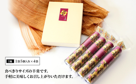 焼いも羊羹5個袋×4個　箱入り 和菓子 ようかん さつまいも 