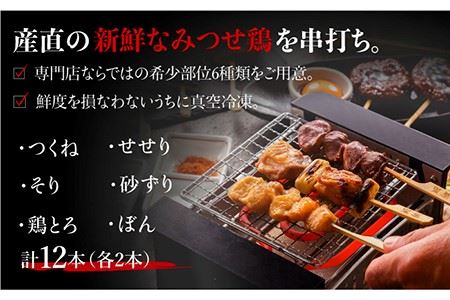 佐賀県産 みつせ鶏焼鳥6種12本＆宅焼鳥ミールキット  [FCI006]