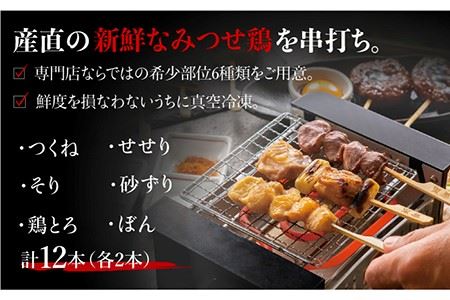 佐賀県産 みつせ鶏焼鳥6種12本 やきとり 焼き鳥[FCI007]