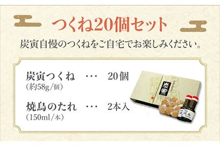佐賀県産 みつせ鶏つくね20個セットつくね 団子 ミートボール 焼き鳥やきとり  [FCI009]