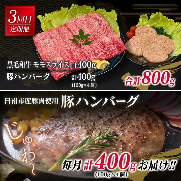 3か月 お楽しみ 定期便 黒毛和牛 スライス 豚 ハンバーグ 総重量2.4kg_GE15-25