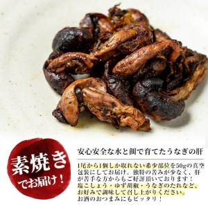 楠田の極うなぎ 素焼き焼肝(50g×5袋・たれ付き) うなぎ 鰻 ウナギ 国産 鹿児島県産 九州産 焼肝 冷凍 a1-050