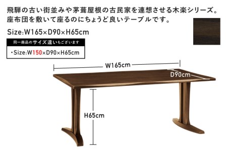 木楽　LDテーブル 幅165cm オーク材　飛騨の家具　イバタインテリア[Q2132]DT-55138