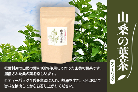 【世界農業遺産の産物】焼畑蕎麦農家がつくったお茶セット 焼畑 よもぎ茶 山桑の葉茶 お茶 セット ティーパック スティック YS-14