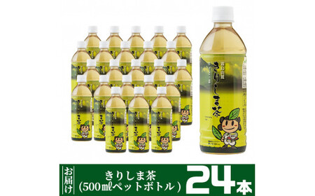 A-129 《きりしま茶》500ml×24本(ペットボトル)【JA】お茶 ペットボトル 緑茶 国産 霧島産
