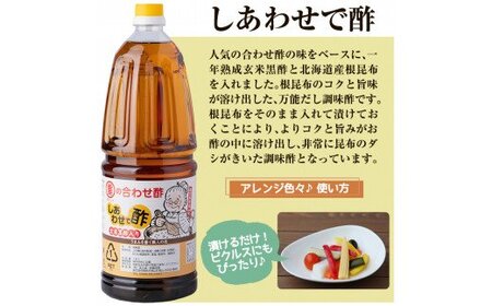 B0-159 福山酢まるしげの合わせ酢＆しあわせで酢セット(計6本)甘味が強く料理を引き立てる合わせ酢(1800ml)と合わせ酢をベースに玄米黒酢と根こんぶを入れたしあわせで酢(1800ml)の黒酢セット【重久盛一酢醸造場】 重久本舗 霧島市 お酢 黒酢 ビネガー 調味料 セット 詰め合わせ 詰合せ
