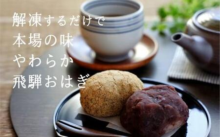 高山 おはぎつぶあんと笹茶巾セット おはぎ つぶあん 御供 帰省暮 冷凍 自然解凍 笹茶巾 うるち米 もち お取り寄せギフト プレゼント バレンタイン ホワイトデー 母の日 飛騨高山 GC004▲
