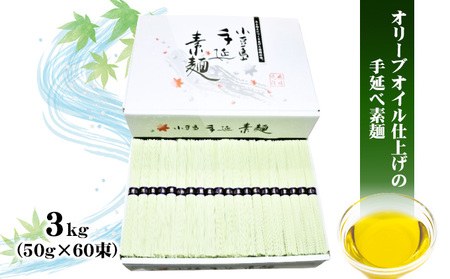 【 小豆島 】 オリーブ 手延べそうめん 3kg 手延べ そうめん 素麺 麺 麺類 めん コシ ツルツル 国産 香川 香川県 土庄 土庄町