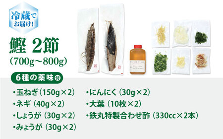 鉄丸の高知野菜てんこもりカツオの田舎タタキA 【ごはんや　鉄丸】 [ATCA001]