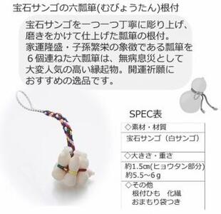 宝石珊瑚の六瓢箪根付 【株式会社ケンセン35】 [ATAR040]