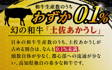 希少な和牛「土佐あかうし」スライス 約400g×2 【合同会社土佐あぐりーど】 [ATBO005]