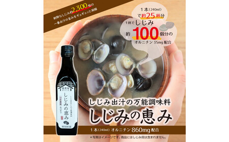 1本でしじみ汁 約25杯分 小豆島の佃煮屋がつくった 「しじみの恵み」240ml×5本