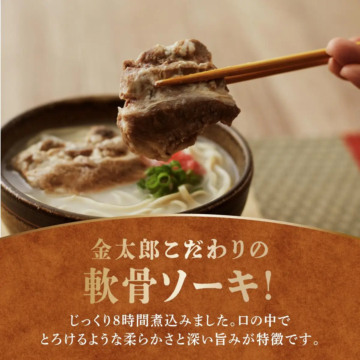 【軟骨ソーキ付き！】こだわり豚骨スープ！軟骨ソーキそば4食セット   