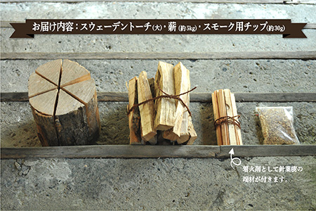 ≪キャンプにおすすめ！≫スウェーデントーチ（大）、薪5㎏（広葉樹）キャンプストーブ・焚き火用、スモーク用チップ30gセット【01121】