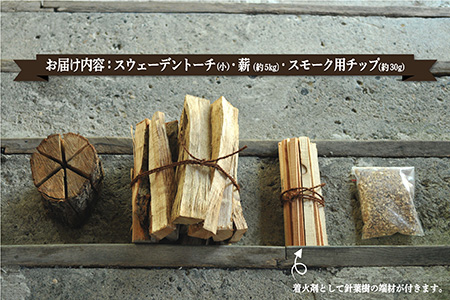 ≪キャンプにおすすめ！≫スウェーデントーチ（小）、薪5㎏（広葉樹）キャンプストーブ・焚き火用、スモーク用チップ30gセット【01122】