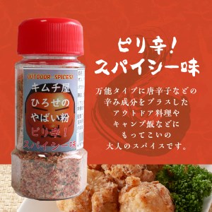 アウトドアスパイス【キムチ屋ひろせのやばい粉】お好み2本セット バーベキュー 万能調味料 