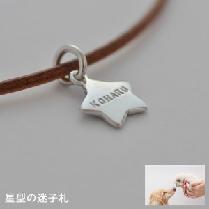 星型迷子札【名入れ無料】:M026