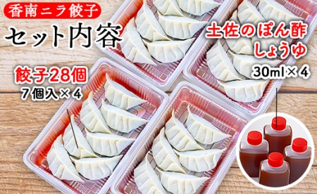 ニラのまち香南市 香南ニラ餃子28個【ぎょうざ ぎょうざ ぎょうざ ぎょうざ ぎょうざ ぎょうざ】 tw-0006