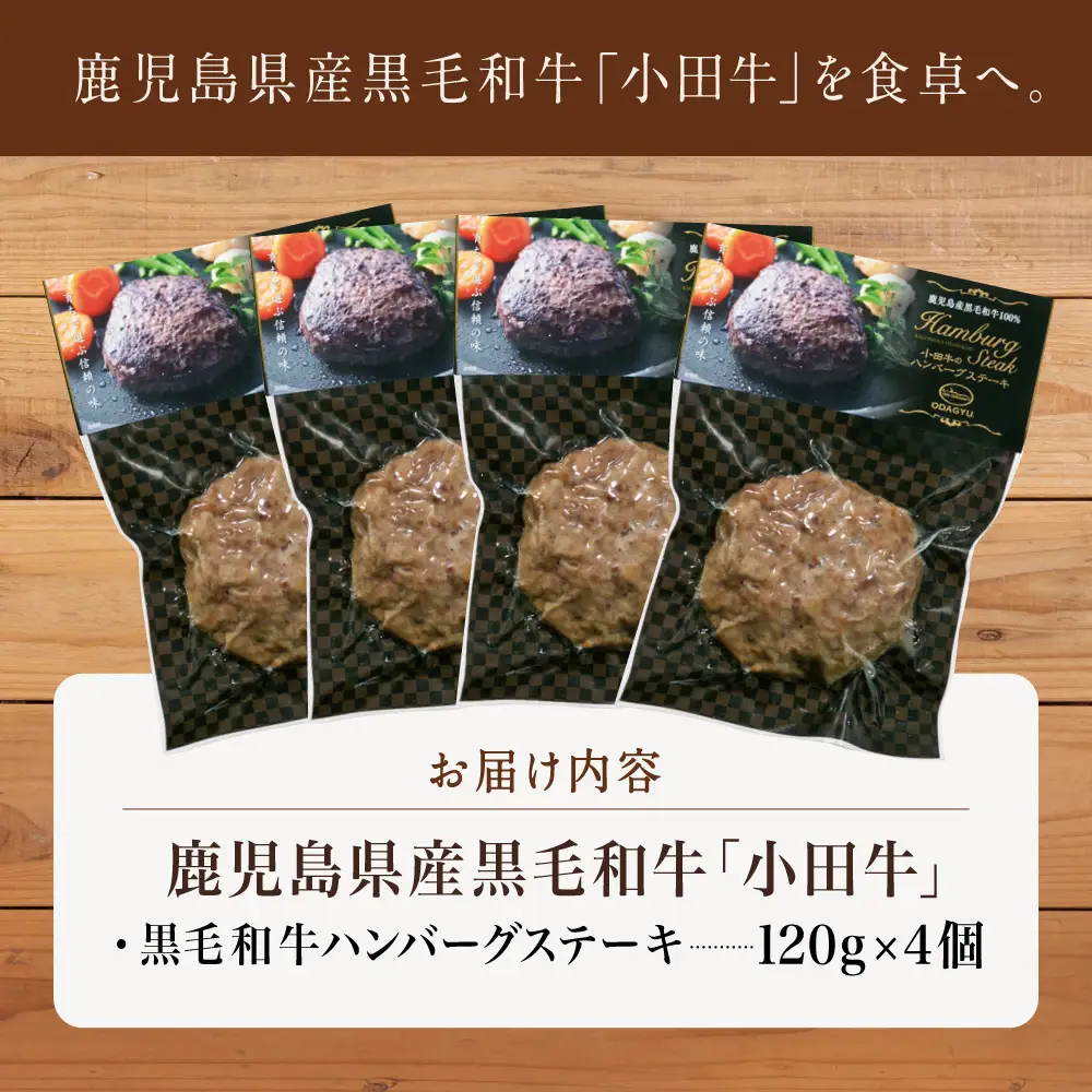 【プレミアムブランド】鹿児島県産黒毛和牛「小田牛」 牛肉100％ ハンバーグステーキ 4個（120g×4） 牛肉 総菜 レトルト 黒毛和牛 小田畜産 冷凍 ギフト 贈答 南さつま市