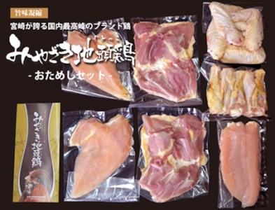 【宮崎ブランド地鶏】朝挽き”みやざき地頭鶏”おためしセット　約1.3㎏（国産 鶏 鶏肉 地鶏 小分け モモ肉 もも肉 ムネ肉 むね肉 焼肉 鍋 唐揚げ 炭火焼 チキン南蛮 宮崎 小林市） 鶏炭火焼 鶏炭火焼 鶏炭火焼 鶏炭火焼 鶏炭火焼
