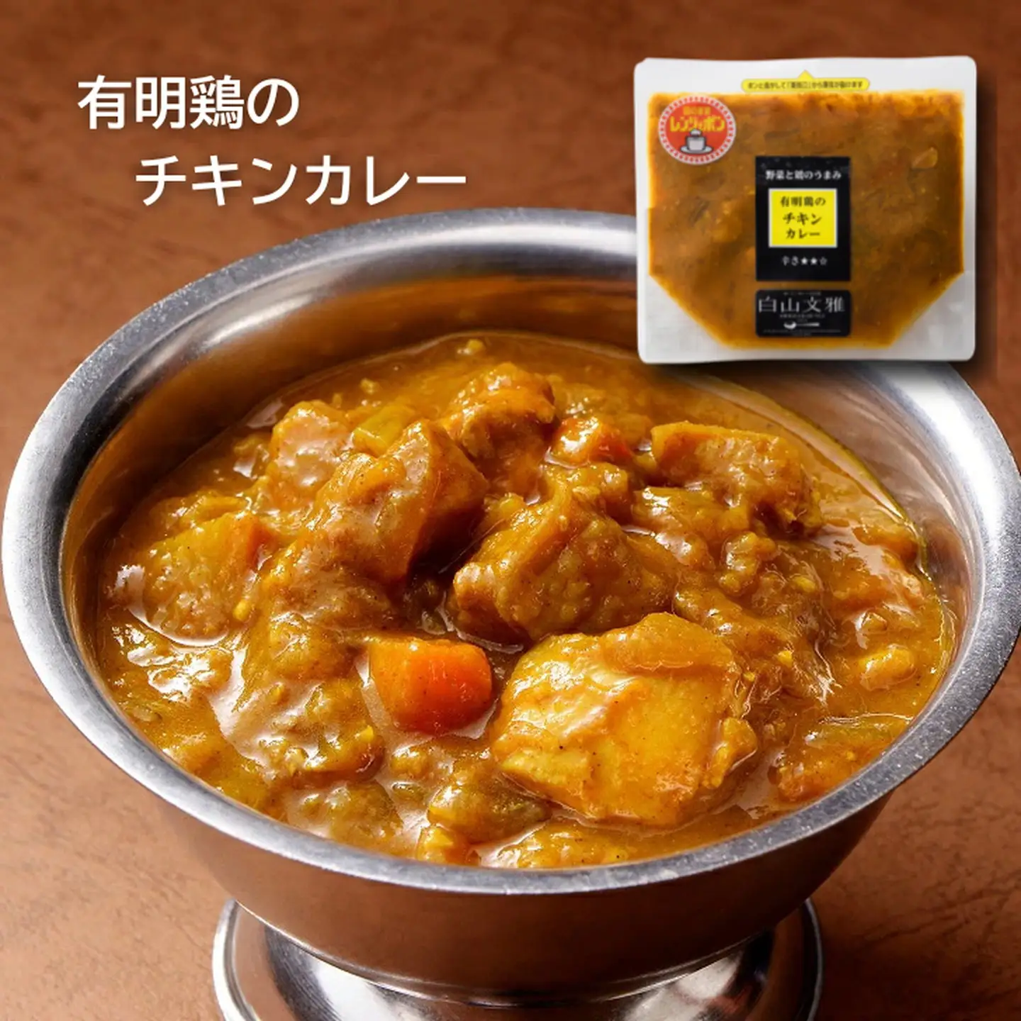 白山文雅カレー２種セット（ビーフ・チキン）欧風カレー 食べ比べ ：B120-071