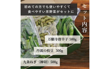 野菜 大容量 こと京都 京野菜セット 計1.5kg