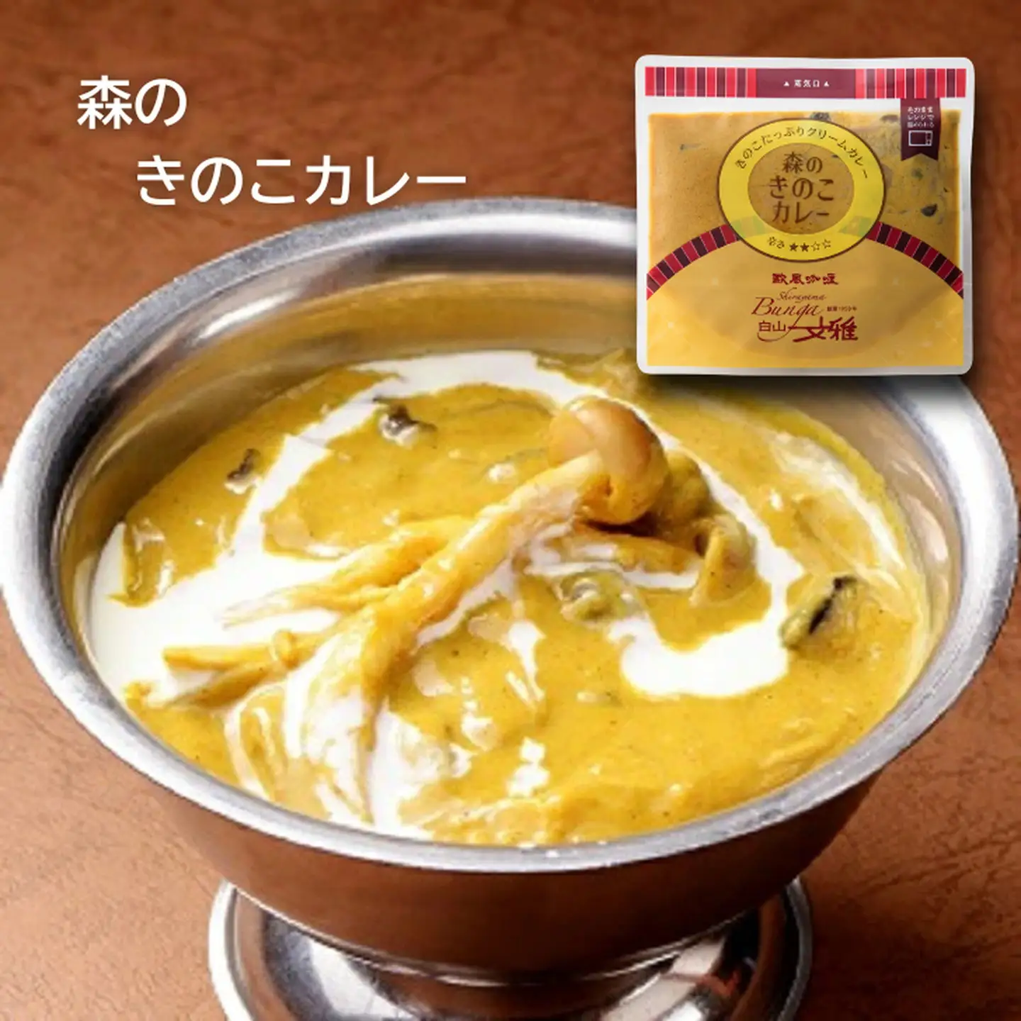 白山文雅カレー 定番 3種 セット 欧風カレー：B155-017