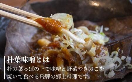 地元料理店の朴葉みそ 2パック（4回分）| 角一 朴葉 朴葉みそ ほうば ほう葉 朴葉味噌 みそ 味噌  こだわり 郷土料理 健康 調味料 中元 歳暮 ギフト 岐阜 飛騨 飛騨高山 日下部味噌醤油 AV011