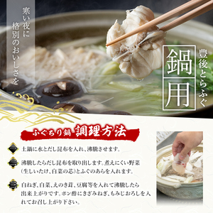 豊後とらふぐ ふぐちり鍋用 (約370g・3-4人前) フグ 鍋 ふぐちり 冷凍 養殖 海鮮 魚介 国産 大分県 佐伯市【AB65】【柳井商店】