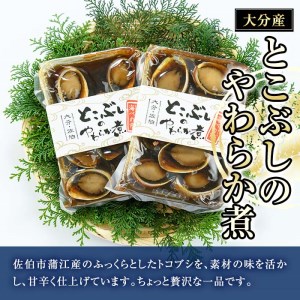 とこぶしのやわらか煮 (計400g・200g×2袋) 魚介 貝 とこぶし トコブシ 煮物 惣菜 おつまみ 海の直売所 防災 常温 常温保存 大分県 佐伯市【AS96】【海べ (株)】