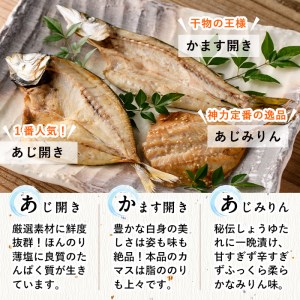  みりん干しと昆布干し開き セット (合計25枚以上・3種) 簡単 調理 干物 あじ かます 昆布干し みりん干し 開き 魚 海鮮 冷凍 詰め合わせ 大分県 佐伯市【DF04】【(株)神力水産】