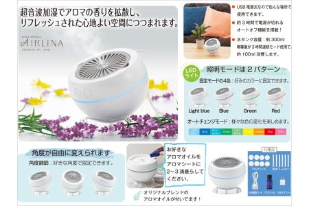 B224　アロマディフューザーエアリナ　プレミアム【アロマ 雑貨 日用品 香り LEDライト 超音波 大阪 八尾市】