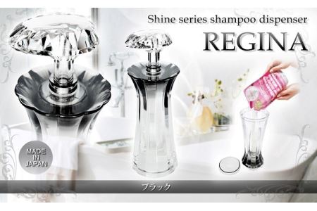 C126　Shineシリーズ　シャンプーディスペンサー　レジーナ（ブラック・ディープブルー）【シャンプー ボディソープ コンディショナー 最後まで使い切れる ボトル 詰替え 日本製 大阪 八尾市】