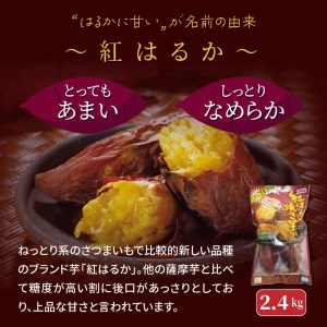長期熟成！極甘しっとり焼いも/紅はるか2.4kg_1783R