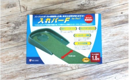 【在庫なくなり次第終了】ゴルフ練習用　アイリスソーコー　入れパーF　SP-033_1779R