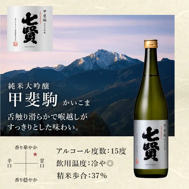 七賢 純米大吟醸甲斐駒＆スパークリング空ノ彩＆塩糀づけモッツァレラチーズ　家飲みBセット  [h044]