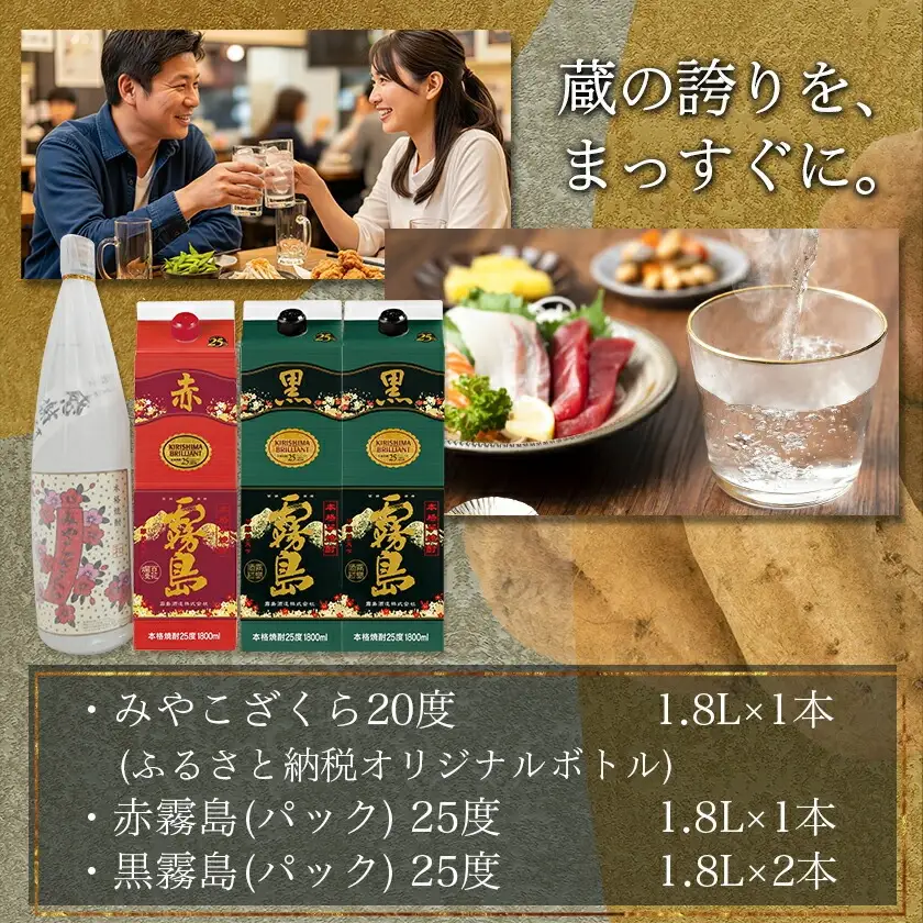 みやこざくらと霧島赤黒パック 1.8L×4本セット ≪みやこんじょ特急便≫〔AD-18-001〕_(都城市) みやこざくら ふるさと納税オリジナルボトル 20度 赤霧島 黒霧島 25度 1.8L