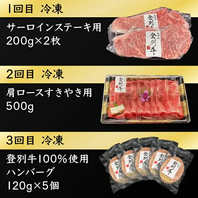 登別牛 堪能セット[定期便3回お届け]（サーロインステーキ、肩ロースすき焼き しゃぶしゃぶ用、ハンバーグ）